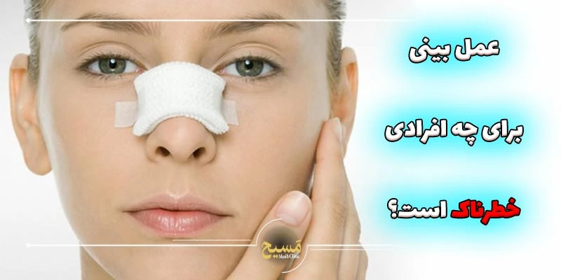 عمل بینی برای چه کسانی خطرناک است؟ 1 عمل بینی برای چه افرادی خطرناک است؟