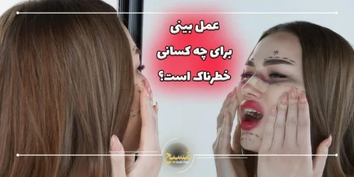 عمل بینی برای چه کسانی خطرناک است