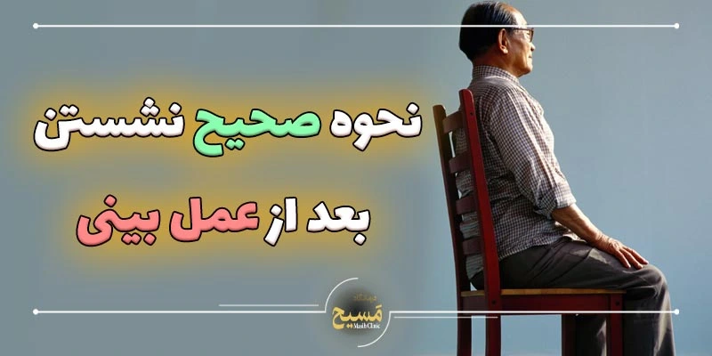 تا چند روز بعد از عمل بینی باید سربالا باشد؟ 3 نحوه صحیح نشستن بعد از عمل بینی