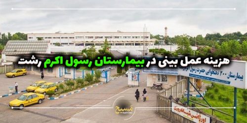 هزینه عمل بینی در بیمارستان رسول اکرم رشت