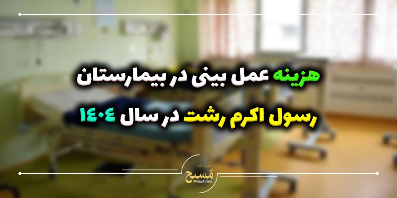 هزینه عمل بینی در بیمارستان رسول اکرم رشت 5 هزینه عمل بینی در بیمارستان رسول اکرم رشت در سال 1404