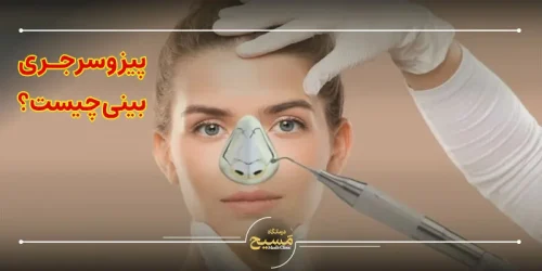 پیزوسرجری بینی چیست