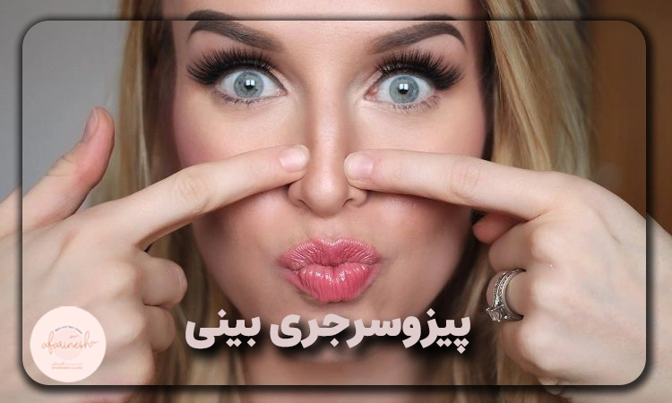 پیزوسرجری بینی 5 پیزوسرجری بینی
