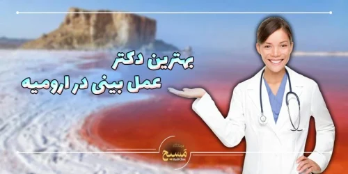 بهترین دکتر عمل بینی در ارومیه