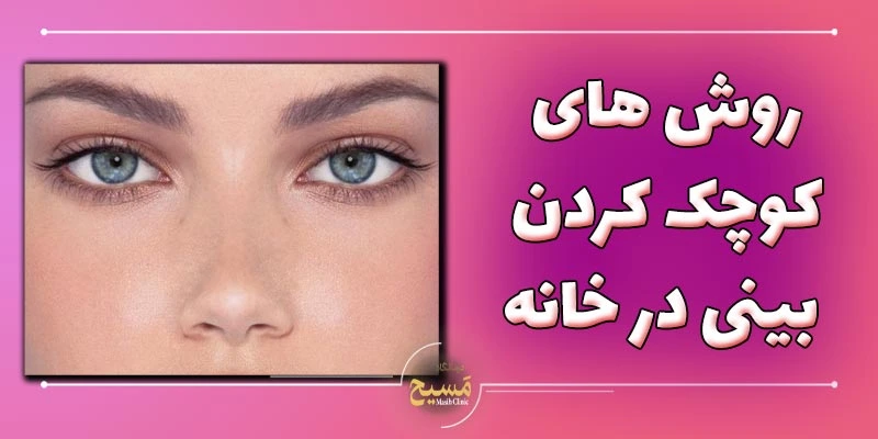 برای کوچک شدن بینی چه کنیم 5 روش های کوچک شدن بینی در خانه