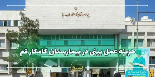 هزینه عمل بینی در بیمارستان کامکار قم