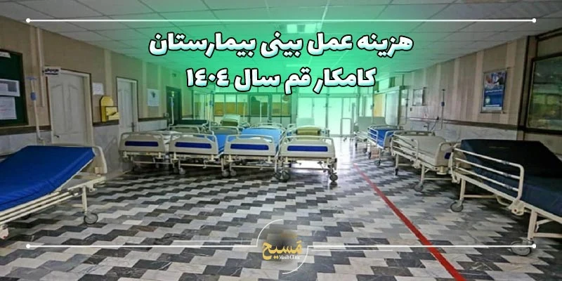 هزینه عمل بینی در بیمارستان کامکار قم 5 هزینه عمل بینی در بیمارستان کامکار قم در سال 1404