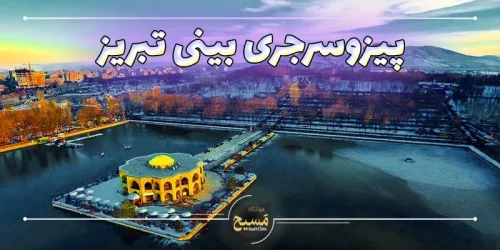 پیزوسرجری بینی تبریز