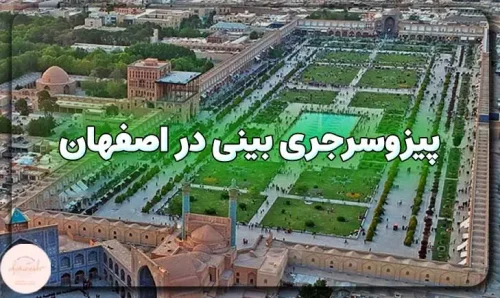 پیزوسرجری بینی در اصفهان