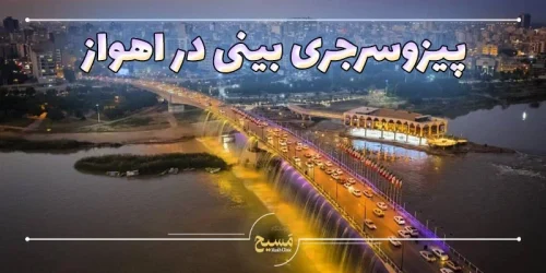 پیزوسرجری بینی در اهواز