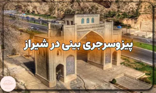 پیزوسرجری بینی در شیراز