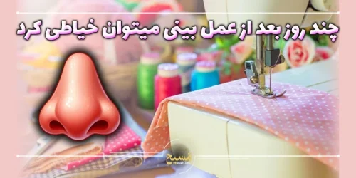 چند روز بعد از عمل بینی میتوان خیاطی کرد