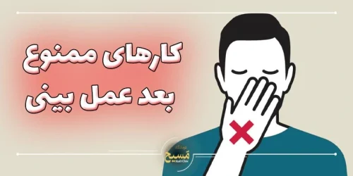 کارهای ممنوع بعد از عمل بینی