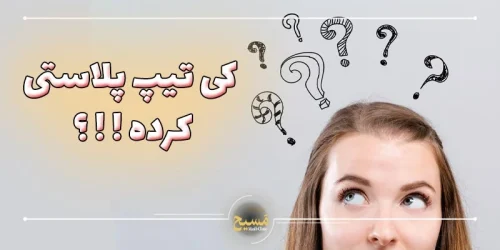 کی تیپ پلاستی کرده