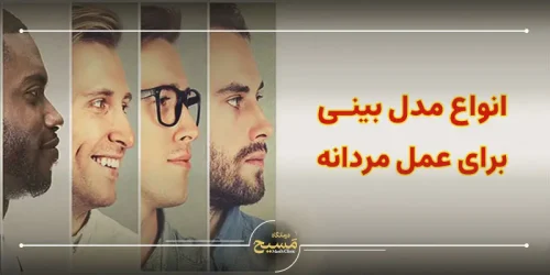 انواع مدل بینی برای عمل مردانه