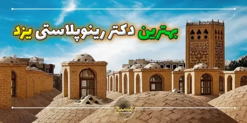 بهترین دکتر رینوپلاستی یزد