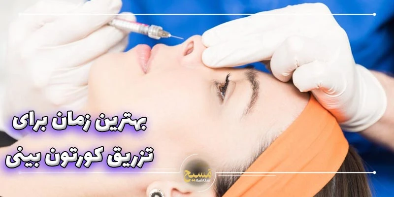 عکس قبل و بعد تزریق کورتون به بینی 10 بهترین زمان برای تزریق کورتون به بینی