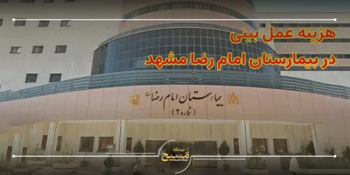 هزینه عمل بینی در بیمارستان امام رضا مشهد