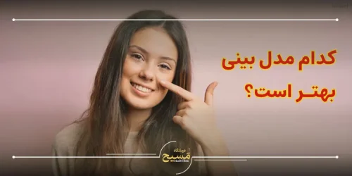 کدام مدل بینی بهتر است؟