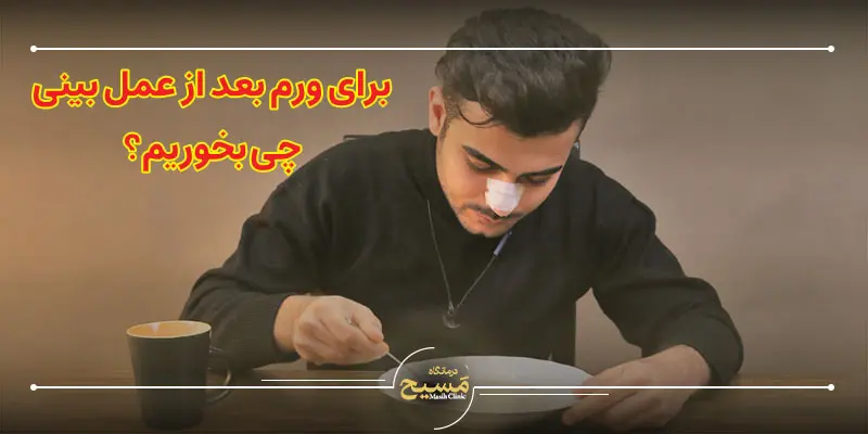 برای رفع ورم صورت بعد از عمل بینی چه بخوریم 1 برای رفع ورم بعد از عمل بینی چه بخوریم
