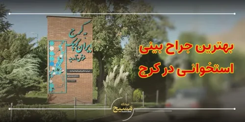 بهترین جراح بینی استخوانی در کرج