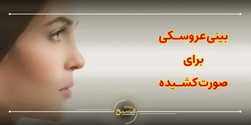 بینی عروسکی برای صورت کشیده