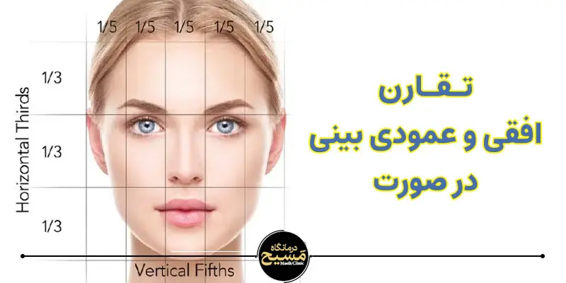 استاندارد بینی مردانه 2 تقارن بینی در صورت مردانه