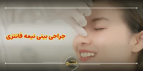 جراحی بینی نیمه فانتزی