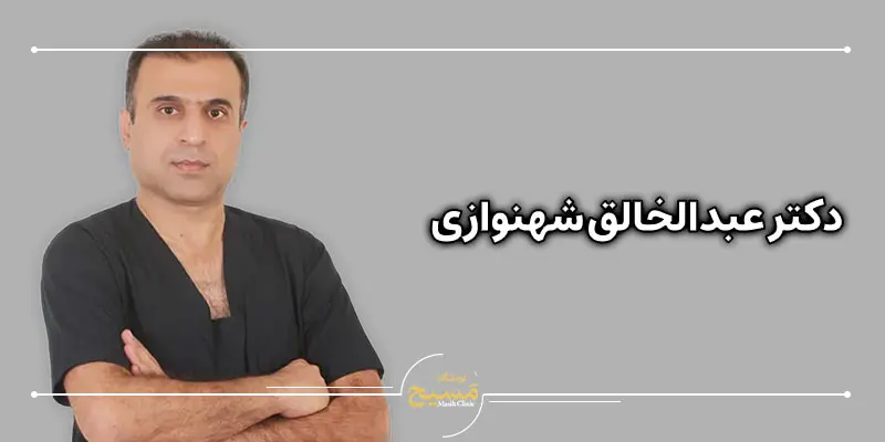 عمل بینی بدون بیهوشی در کرج 5 دکتر عبدالخالق شهنوازی