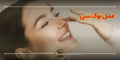 عمل نوک بینی