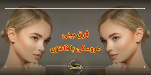 فرق بینی عروسکی با فانتزی