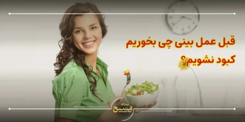 قبل عمل بینی چی بخوریم کبود نشویم؟