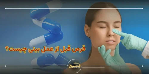قرص قبل از عمل بینی چیست؟