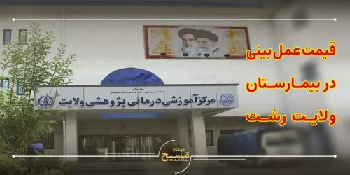 قیمت عمل بینی در بیمارستان ولایت رشت
