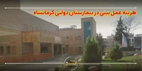 هزینه عمل بینی در بیمارستان دولتی کرمانشاه