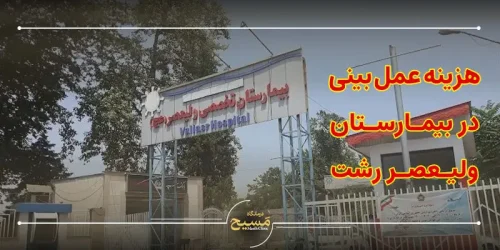هزینه عمل بینی در بیمارستان ولیعصر رشت