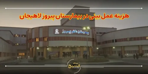 هزینه عمل بینی در بیمارستان پیروز لاهیجان