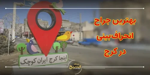 بهترین جراح انحراف بینی در کرج