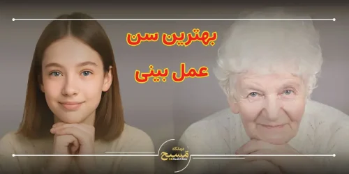 بهترین سن عمل بینی