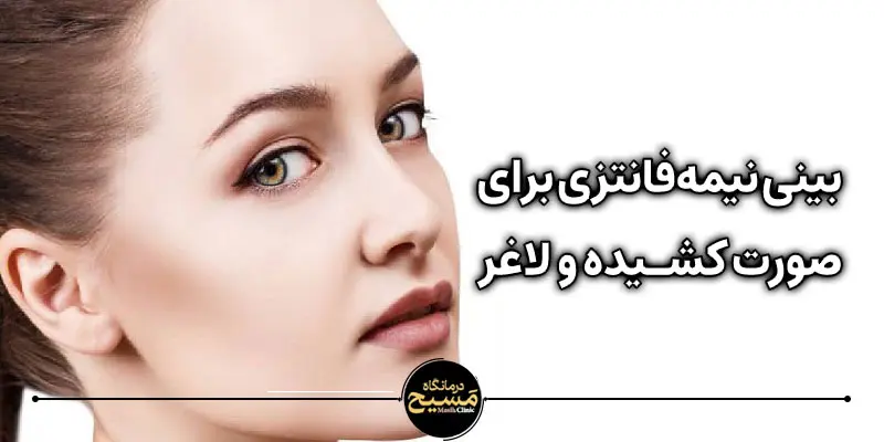 مدل بینی برای صورت کشیده و لاغر 6 بینی نیمه فانتزی برای صورت کشیده و لاغر