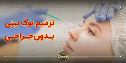 ترمیم نوک بینی بدون جراحی