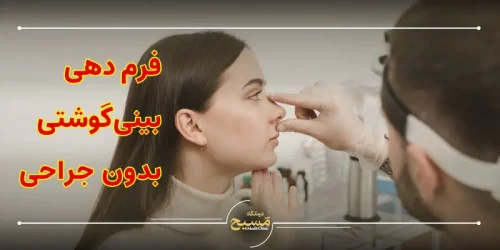 فرم دهی بینی گوشتی بدون جراحی