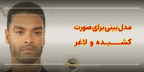 مدل بینی برای صورت کشیده و لاغر