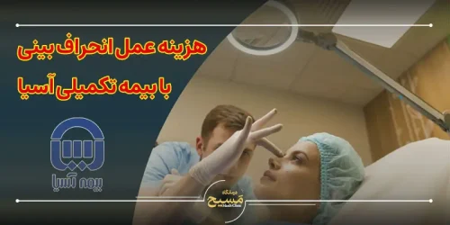 هزینه عمل انحراف بینی با بیمه تکمیلی آسیا
