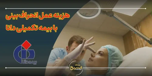 هزینه عمل انحراف بینی با بیمه تکمیلی دانا