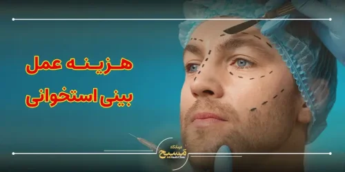 هزینه عمل بینی استخوانی