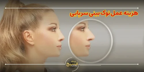 هزینه عمل نوک بینی سرپایی