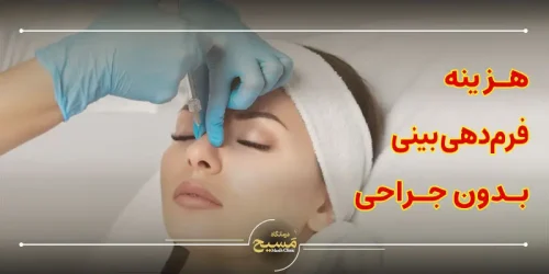 هزینه فرم دهی بینی بدون جراحی