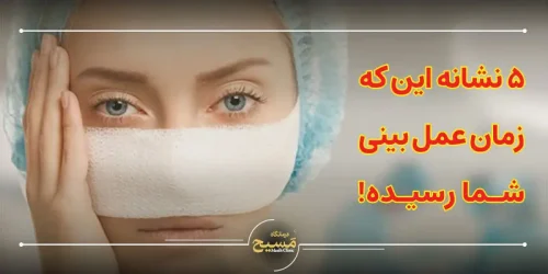 ۵ نشانه این که زمان عمل بینی شما رسیده