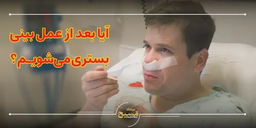 ایا بعد از عمل بینی بستری می شویم